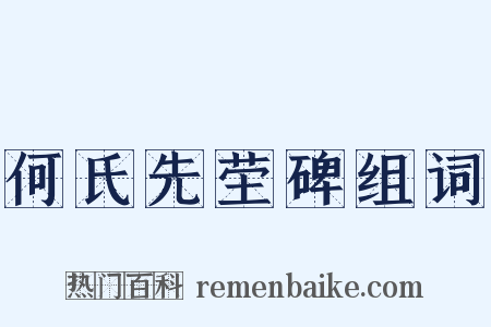 何氏先茔碑组词是什么意思的图片